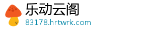 乐动云阁